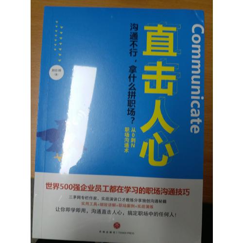 直擊人心：從0到N職場(chǎng)溝通術(shù)