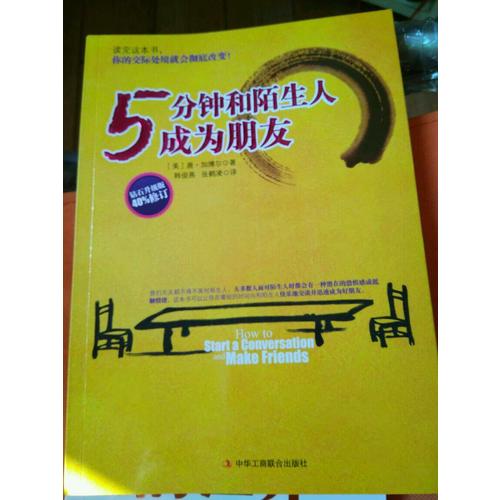 5分鐘和陌生人成為朋友：數百萬美國青年的社交啟蒙讀物