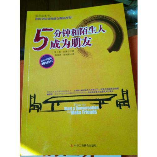 5分鐘和陌生人成為朋友：數百萬美國青年的社交啟蒙讀物