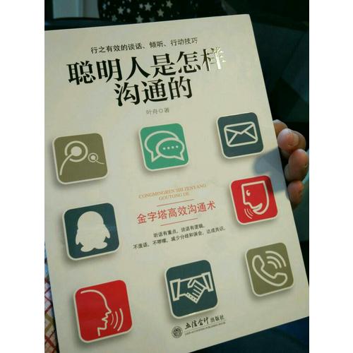 聰明人是怎樣溝通的