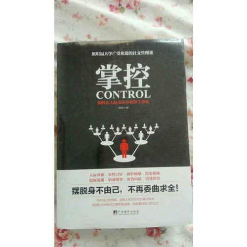 掌控：如何在人際交往中取得主導權