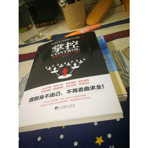 掌控：如何在人際交往中取得主導權