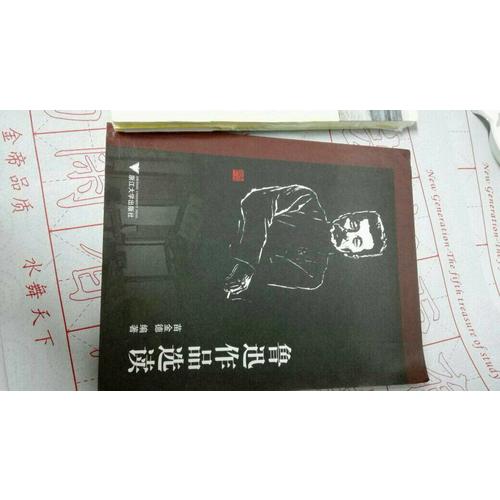 魯迅作品選讀