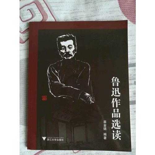 魯迅作品選讀
