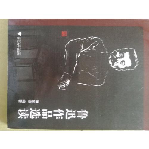 魯迅作品選讀