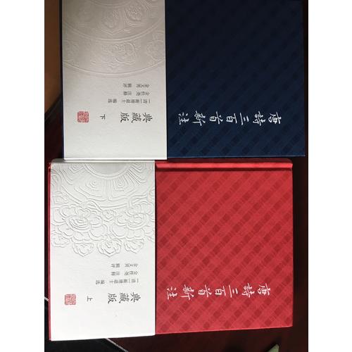 唐詩三百首新注（典藏版·全二冊）