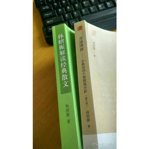 月迷津渡·古典詩詞個案微觀分析（修訂版）