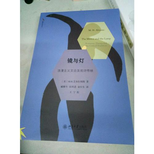 鏡與燈：浪漫主義文論及批評傳統(tǒng)