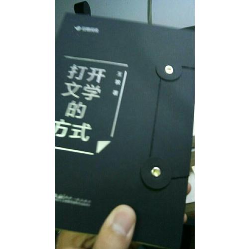 打開文學(xué)的方式