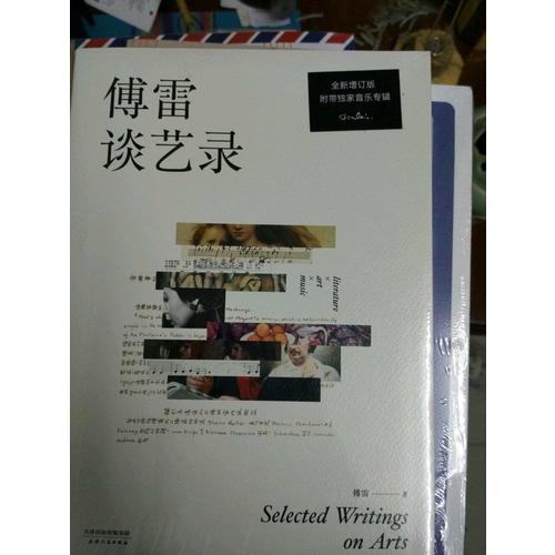 傅雷談藝錄