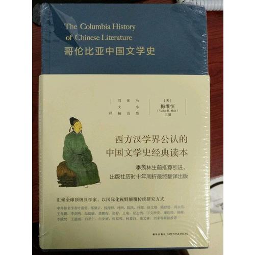 哥倫比亞中國文學史
