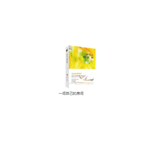 一間自己的房間