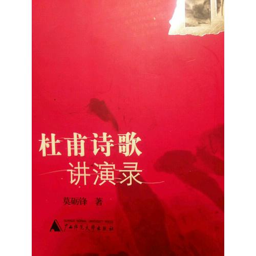 杜甫詩歌講演錄
