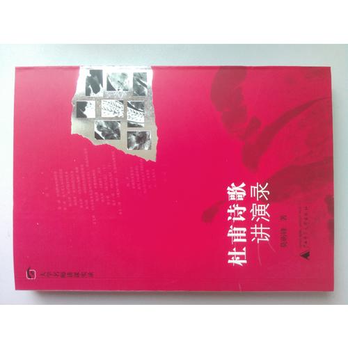 杜甫詩歌講演錄
