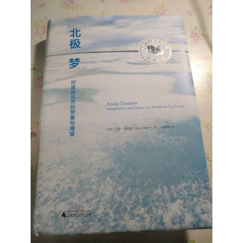新民說·北極夢：對遙遠北方的想象與渴望