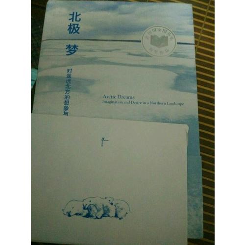 新民說·北極夢：對遙遠北方的想象與渴望