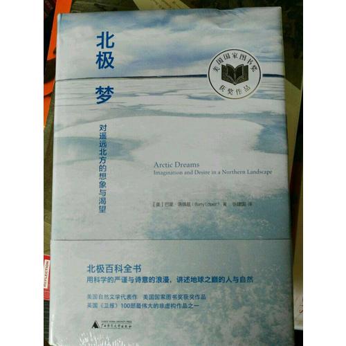 新民說·北極夢：對遙遠北方的想象與渴望