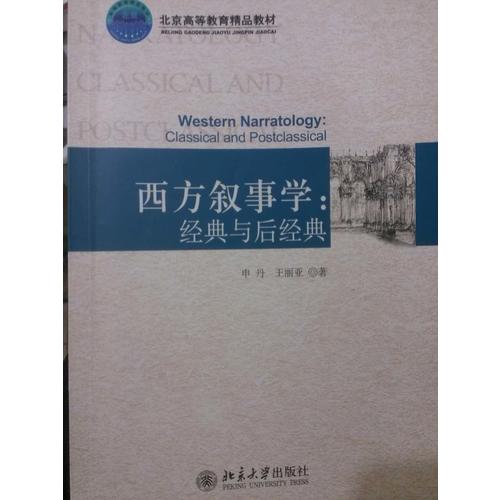 西方敘事學:經典與后經典
