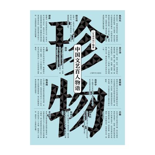 珍物：中國文藝百人物語