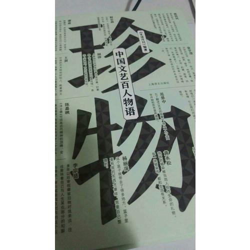 珍物：中國文藝百人物語