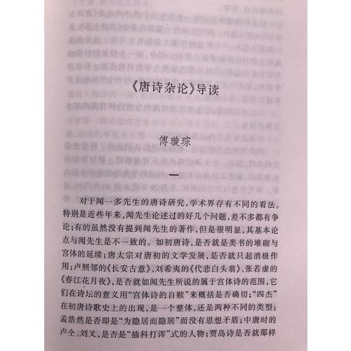 唐詩雜論(蓬萊閣叢書)