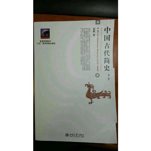 中國古代簡史（第二版）