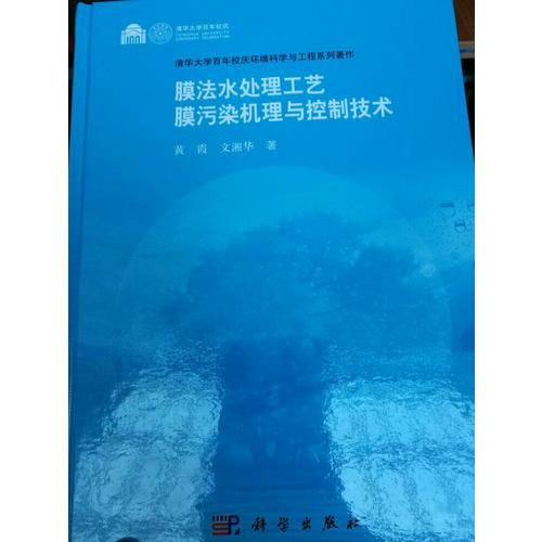 膜法水處理工藝膜污染機理與控制技術