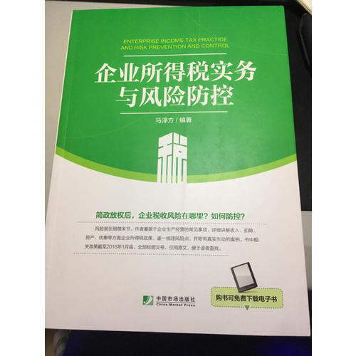 企業所得稅實務與風險防控