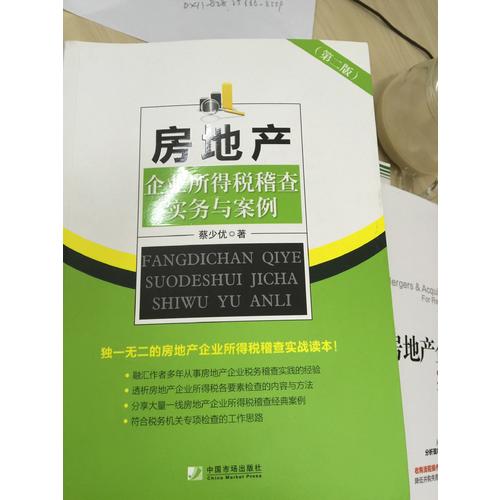 房地產企業所得稅稽查實務與案例（第二版）