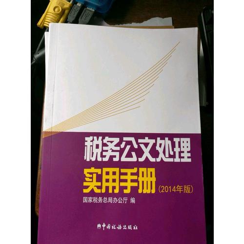 稅務公文處理實用手冊（2014年版）