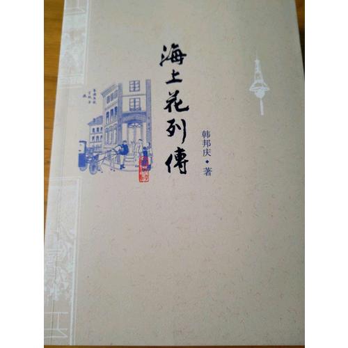 海上花列傳