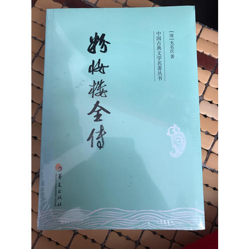粉妝樓全傳