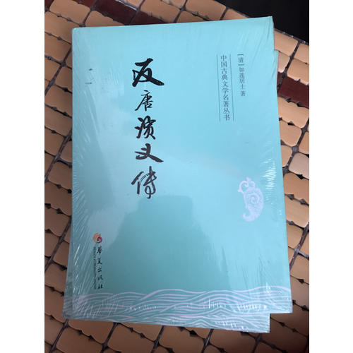 反唐演義傳