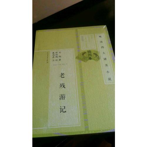 老殘游記·晚清四大譴責(zé)小說（插圖本）