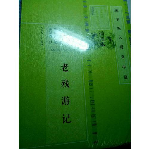 老殘游記·晚清四大譴責(zé)小說（插圖本）