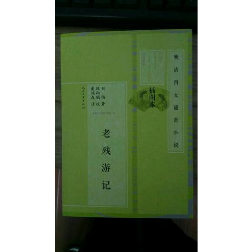 老殘游記·晚清四大譴責(zé)小說（插圖本）