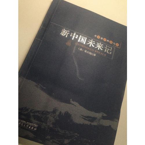 戊戌前后的痛與夢：新中國未來記
