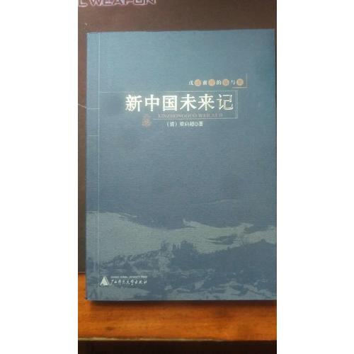 戊戌前后的痛與夢：新中國未來記