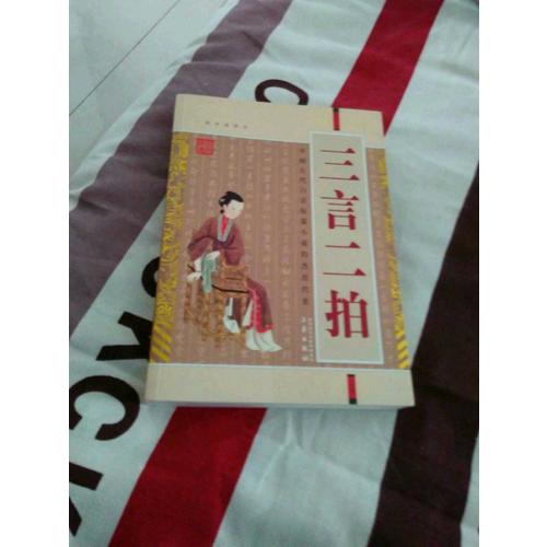 三言二拍(經(jīng)典珍藏版)