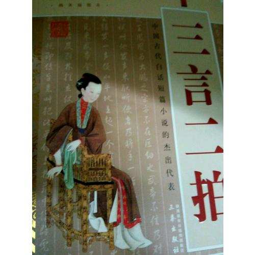 三言二拍(經(jīng)典珍藏版)