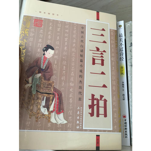 三言二拍(經(jīng)典珍藏版)