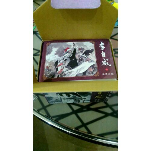 名家老版連環(huán)畫:李自成(典藏版)(共10冊(cè))