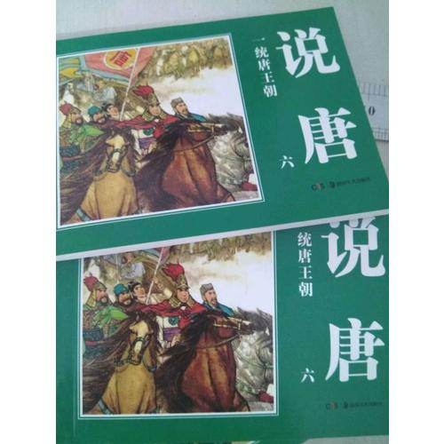 經典連環(huán)畫.說唐
