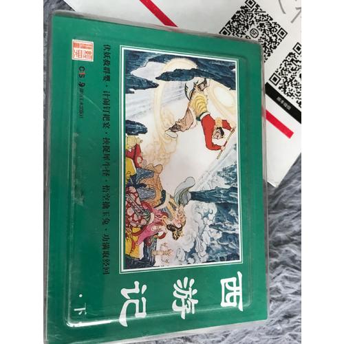 經典連環畫·西游記（下）
