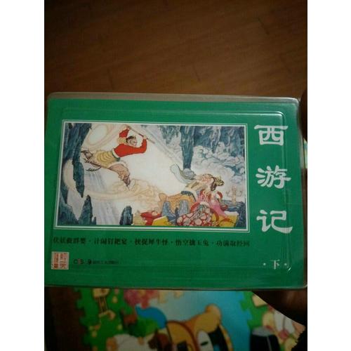 經典連環畫·西游記（下）