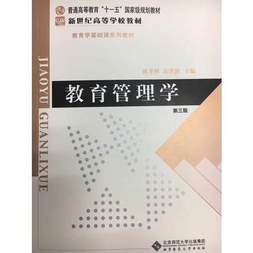 教育管理學（修訂版）(第三版)