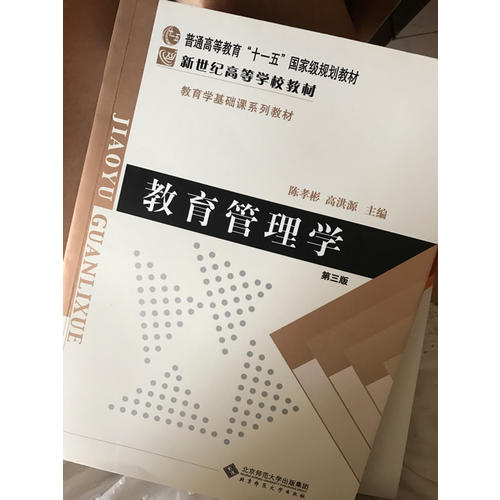 教育管理學（修訂版）(第三版)