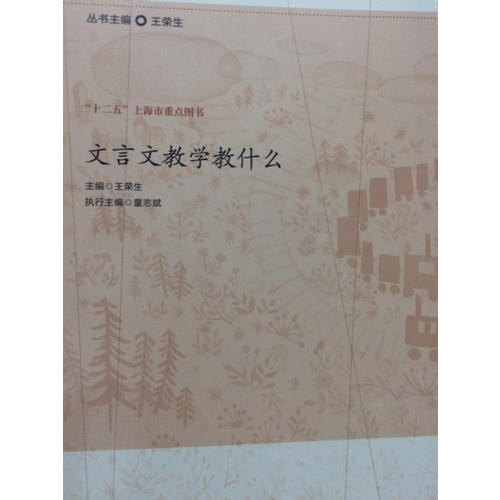 文言文教學教什么