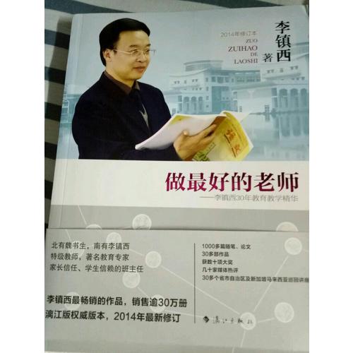 做好的老師·李鎮(zhèn)西30年教育教學(xué)精華