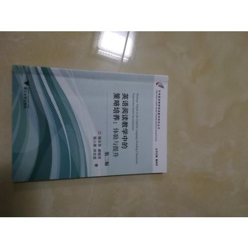 英語閱讀教學中的策略培養：體驗與提升（第2版）
